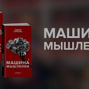 Машина Мышления