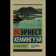 Острова В Океане Аудиокнига