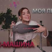 Секс Машина