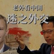 二爷故事中共外交