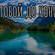 С Тобой До Конца Новая Христианская
