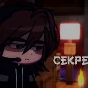 Что Не Выдашь Мою Тайну Мой Секретик Клянись