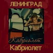Ленинград Кабриолет Slowed