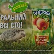 Садочок Реклама