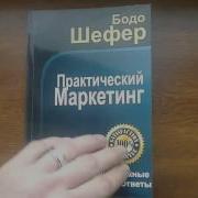 Практический Маркетинг Бодо Шефер