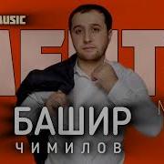Башир Чимилов Новинки