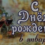 С Днем Рождения В Январе Супер Поздравление Рожденным В Январе