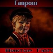 Гаврош Все Части Книги