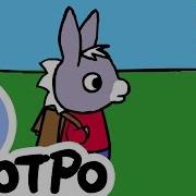 Тротро 2 Серия