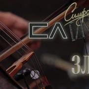 Слот Зло Symphonic Live