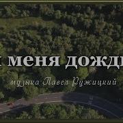 Тв Меня Дождись Ружицкий