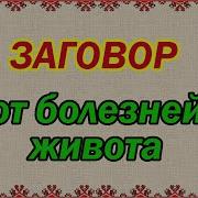 Порча На Кишечник Игорь Попович