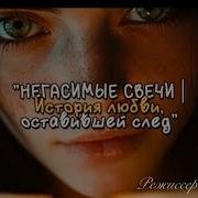 Негасимые Свечи