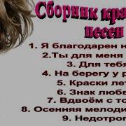 Сборник Красивых Песен Сергей Орлов