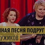 Дизель Шоу Песня Про Мужиков