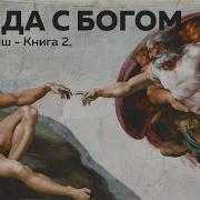 Уолш Нил Доналд Беседы С Богом Книга 2
