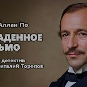 Эдгар По Письмо
