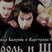 Король И Шут Глава 41