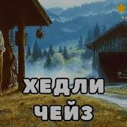 Хедли Чейз Аудиокниги