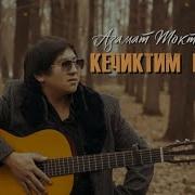 Кечиктим Кантем