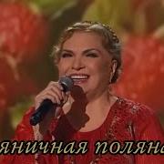 Земляничная Поляна Людмила Николаева