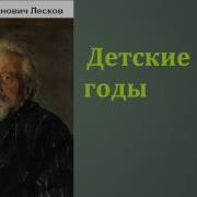 Детские Годы Лесков