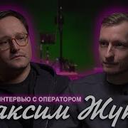 Максим Жуков