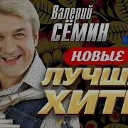 Валерий Сёмин Новые И Лучшие Хиты 2022