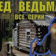 Дед Ведьмак 1