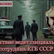 Аудио Рассказ Следствие Ведет Специальный Сотрудник Кгб Ссср Опасный Лес