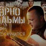 Я Так Соскучился Tiktok