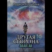 Аудиокнига Другая Сторона 20