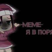 Meme Я В Порядке
