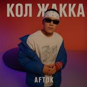 Кол Жака Сапар Алдым