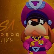 Песня Про Генерала Гавс Пчеловод