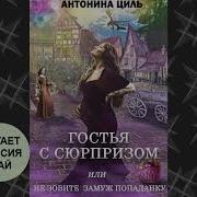 Гостья С Сюрпризом