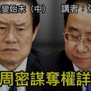 令計劃政變始末 上