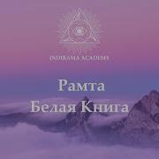 Белая Книга Рамты