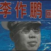 李作鹏回忆录8