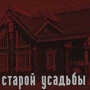 Секретные Архивы Нквд Тайна Старой Усадьбы Мистика Страшные Истор