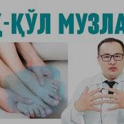 Оек Кул Музлаши