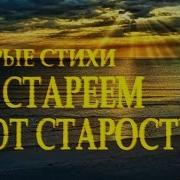 Топ Мы Стареем Не От Старости