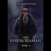 Князь Шаман Том 3