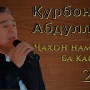 Курбонали Абдулоев Газалиёт 2020