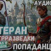 Аудиокнига Попаданцы Ветеран Контрразведки В Другом Мире 2