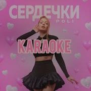 Poli Сердечки Минус