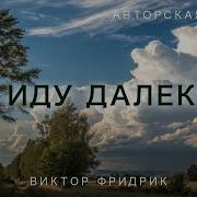 Я Иду Далеко Фридрик