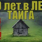 Отшельники В Лесу3