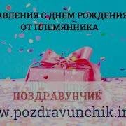 С Днем Рождения Тётя От Племянника