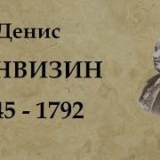 Фонвизин